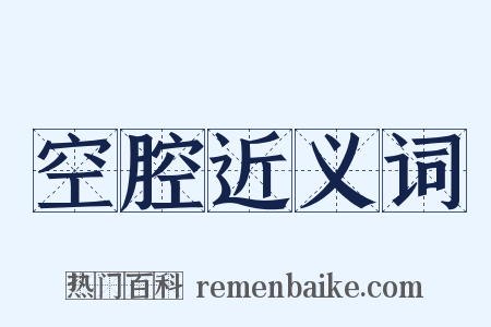 空腔近义词是什么意思的图片